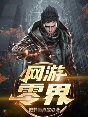 网游之零级大神txt