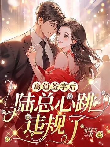 离婚协议签到一半她突然呕吐陆战霆我想吃酸的