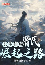 长生仙族曹氏崛起之路TXT