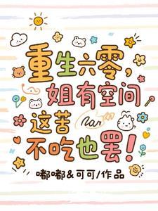 六零饥荒有空间主穷的年代文