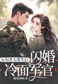 五旬老太重生后闪婚冷面军官了