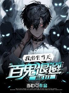 我出生在鬼节从小怪事连连是什么
