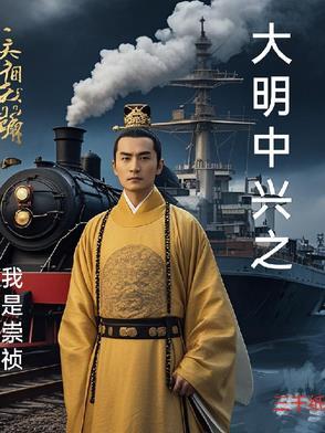 穿越明朝帮助崇祯中兴大明