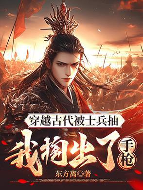 拿着枪穿越到古代