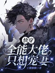 快穿大佬只想搞事情