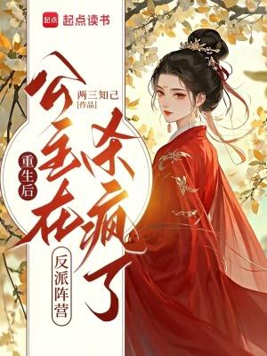 公主在反派阵营杀疯了
