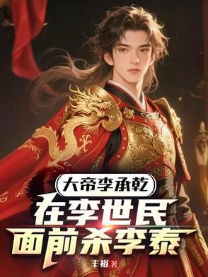 大唐开局杀回长安