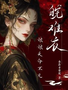 娘娘每天都昐着失宠