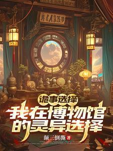 诡计博物馆在线读