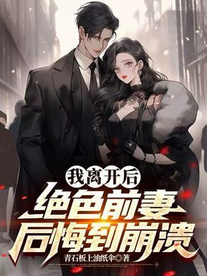 离婚后的前妻美爆了