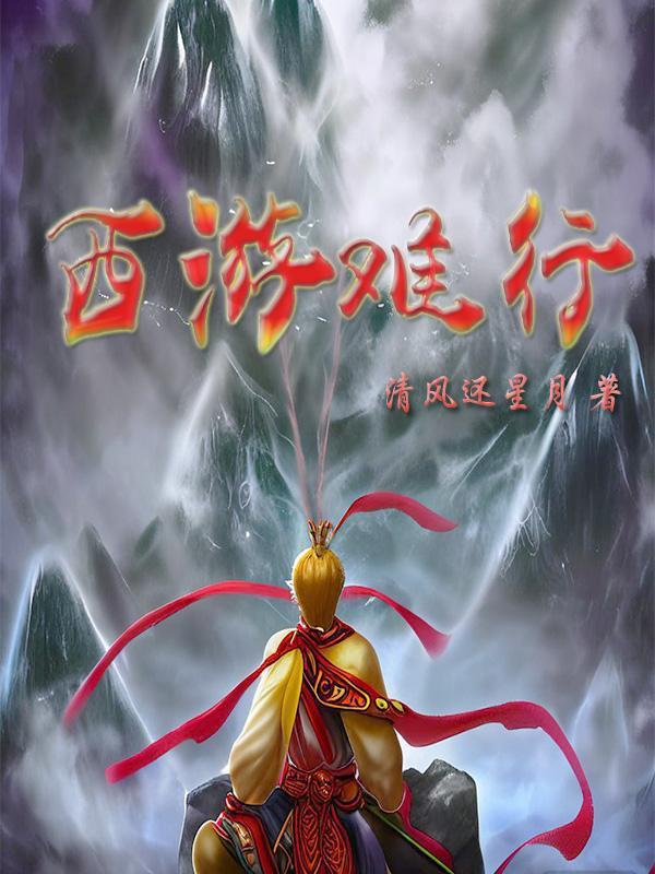 西游记劫难