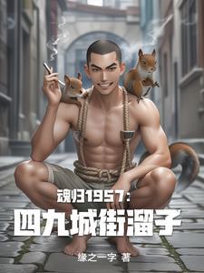 重生从四九城顽主到一代枭雄