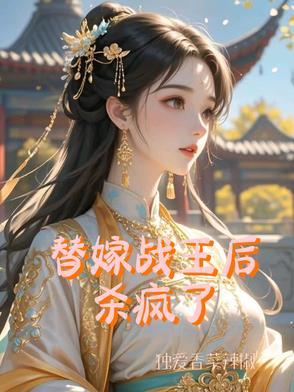 替嫁战王后杀疯了免费阅读全文