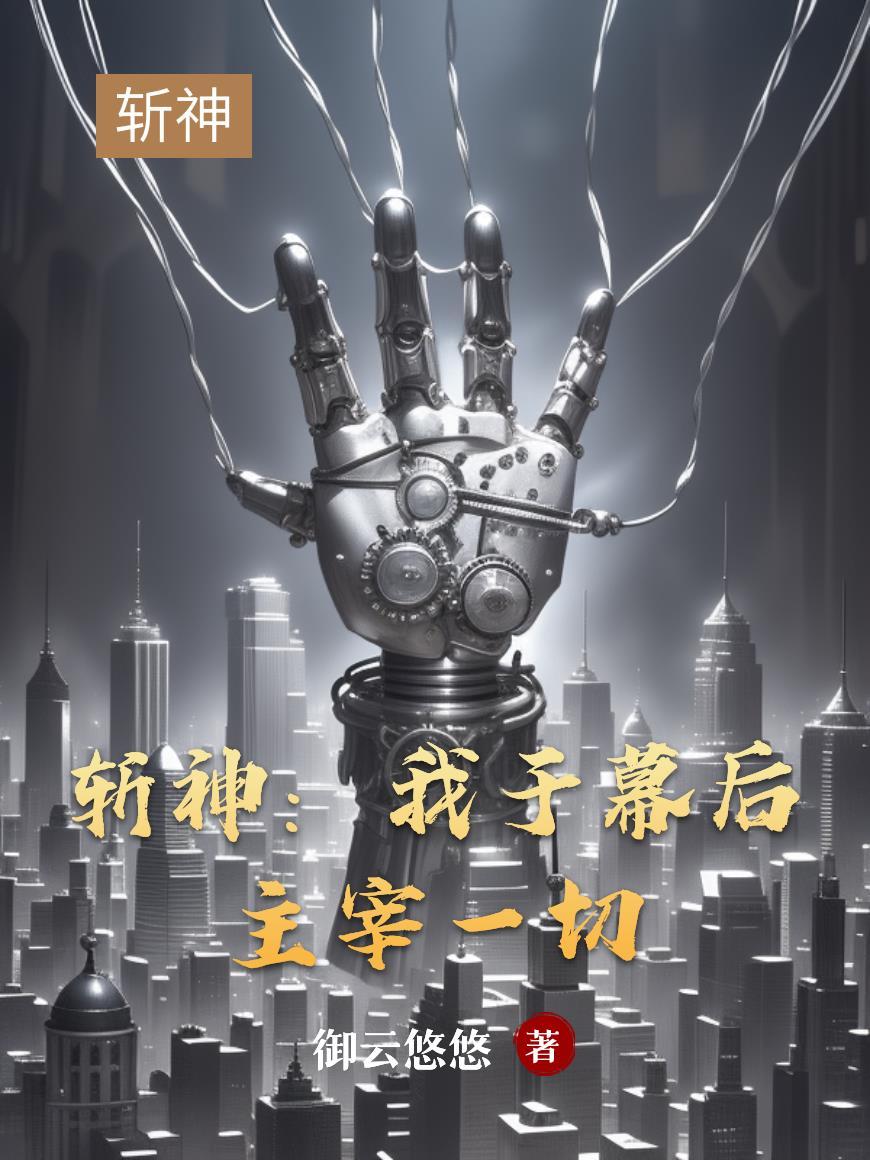 斩赤瞳之幕后主宰系统txt