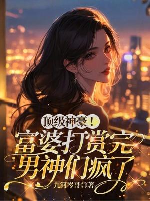 神豪富婆我全都要了