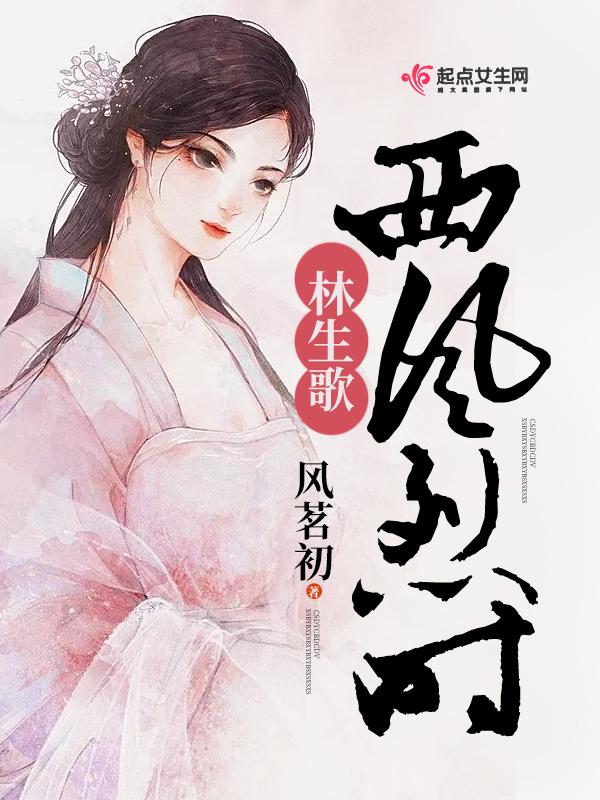 西风烈说的是什么