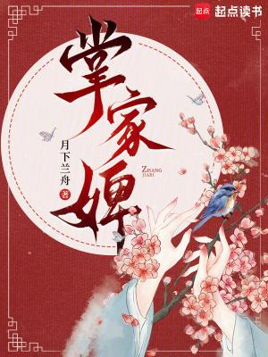 掌家婢笔趣阁在线阅读