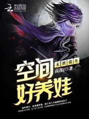 末世重生之空间好养娃韩慕容