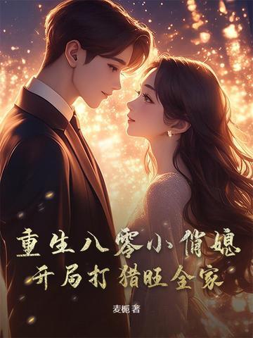 重生八零小俏媳特会撩