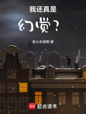 我还真是幻觉? 怀庆