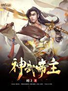 神武覇帝免费