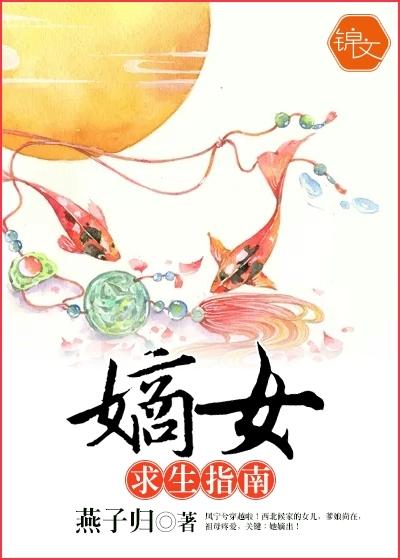 嫡女生存攻略