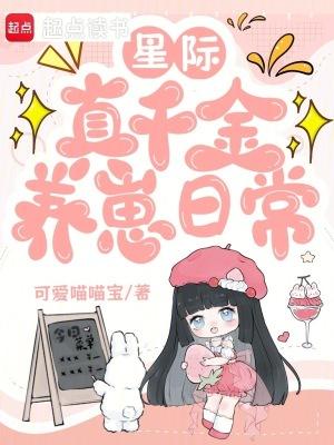 星际真假千金穿书