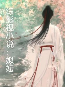 综影视长篇完结