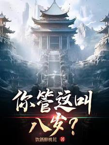 你管这叫八岁台词