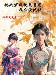 穿越成日本贵族的抗日