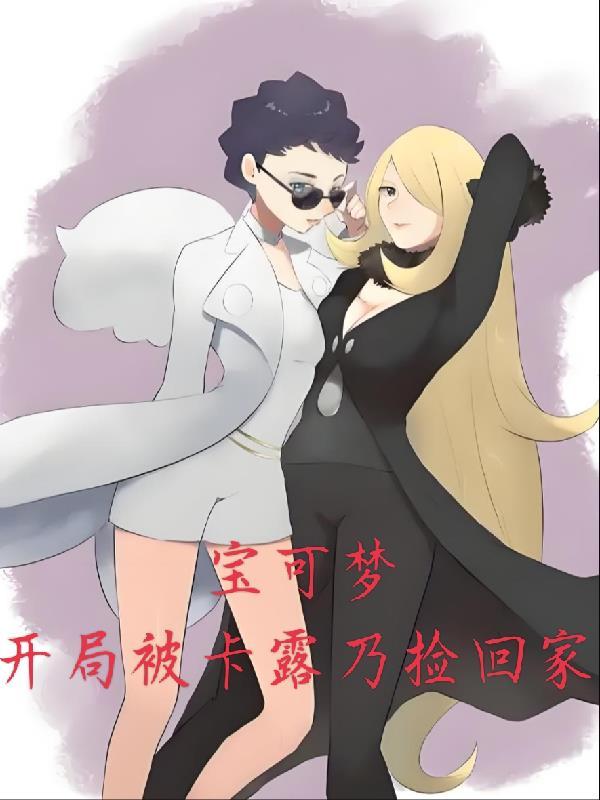 神奇宝贝之女主是卡露乃的