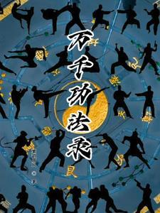 万千功法录正确解释