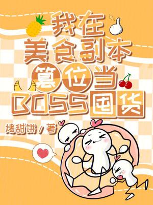 我在美食直播里修仙