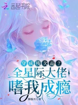 穿成全星际唯一的女人