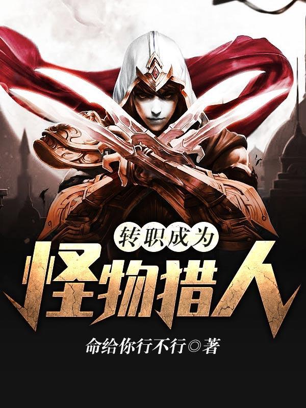 转职成为怪物猎人主角简介