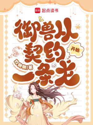 御兽从契约一条龙开始在哪个软件上面看