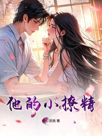 他的小撩精孟淮
