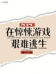 npc在惊悚游戏艰难逃生有男主吗