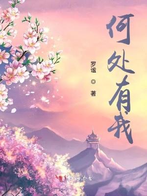 何处有我印章的出处和背景故事