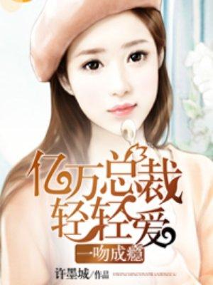 一吻成瘾隐婚老公日后见免费阅读