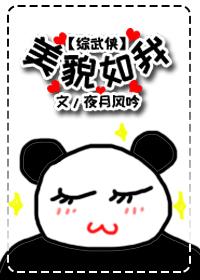 综武侠美貌如我全文