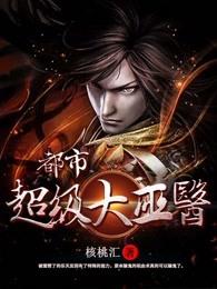 都市最强巫医