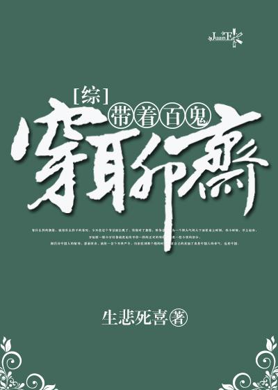 综带着百鬼穿越聊斋