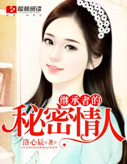 继承者的女主人叫什么名字