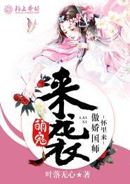 萌鬼来袭傲娇国师怀里来 叶落无心