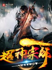 超神宗师林尘