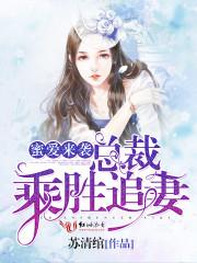 蜜爱来袭总裁非我不可