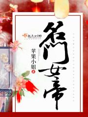 名门女帝(苹果)