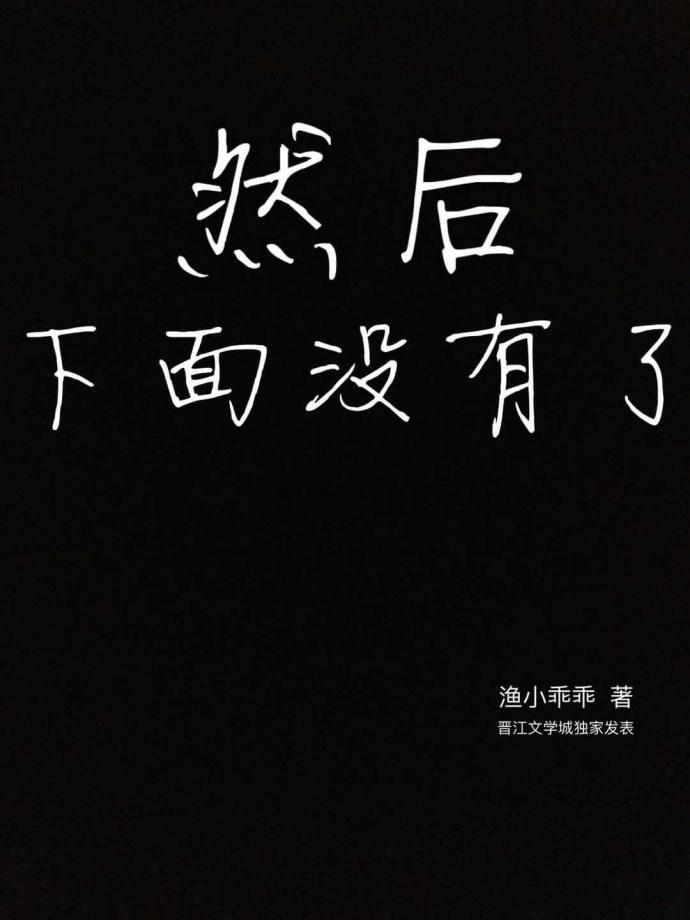 然后下面没有了作者渔小乖乖