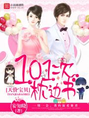 天价宝贝101次枕边书穆远